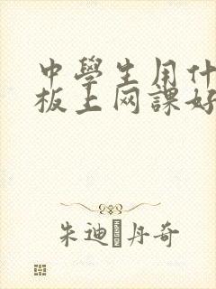 中学生用什么平板上网课好
