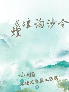 《浪淘沙令》李煜