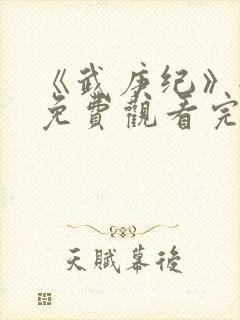 《武庚纪》全集免费观看完整版高清