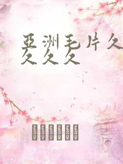 亚洲毛片久久久久久久