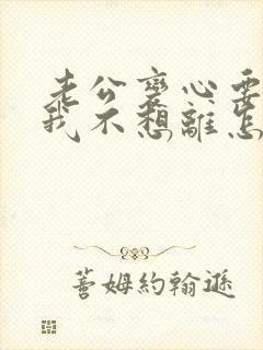 老公变心要离婚我不想离怎么挽回