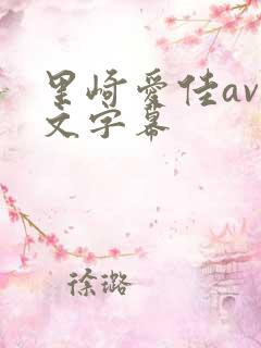 里崎爱佳av中文字幕