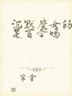 沉默魔女的秘密是百合吗