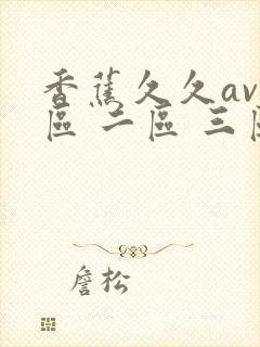 香蕉久久av一区 二区 三区