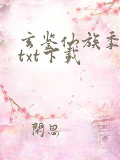 玄鉴仙族季越人txt下载