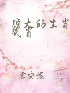 胆大的生肖是哪几肖