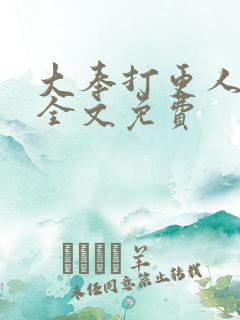 大奉打更人在线全文免费