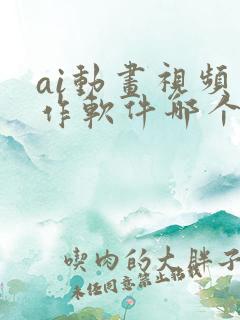 ai动画视频制作软件哪个好