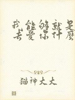我能够就是这么去爱你什么歌