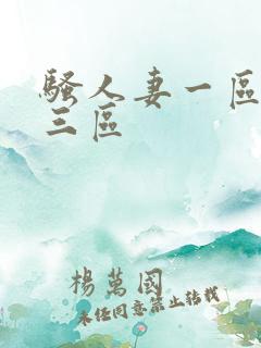 骚人妻一区二区三区