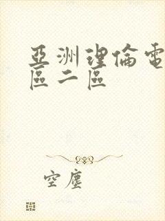 亚洲理伦电影一区二区