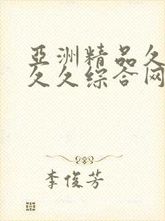 亚洲精品久久久久久综合网