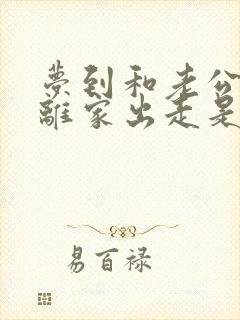 梦到和老公吵架离家出走是怎么回事 梦到和老公吵架离家出走是怎么回事