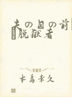 夫の目の前で犯さ脱狱者