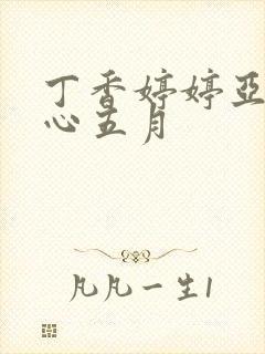 丁香婷婷亚洲开心五月
