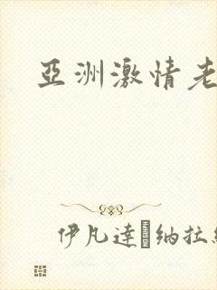亚洲激情老妇 亚洲激情老妇