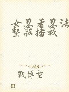 女忍者忍法帖完整版播放