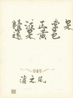 精液正常是白色还是黄色