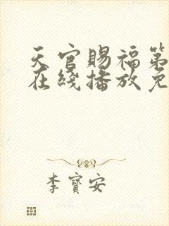 天官赐福第二季在线播放免费观看