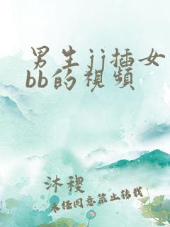 男生jj插女生bb的视频