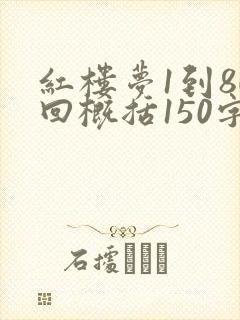 红楼梦1到80回概括150字