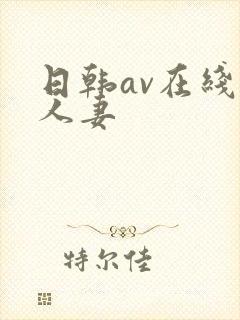 日韩av在线美人妻