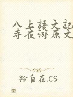 八上语文记承天寺夜游原文及翻译
