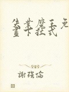 失业魔王免费漫画下拉式
