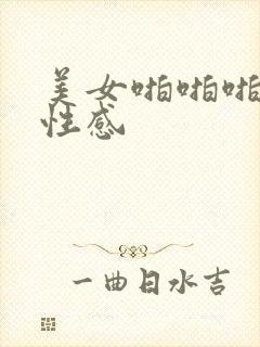 美女啪啪啪极度性感