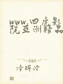 www.四虎影院亚洲精品