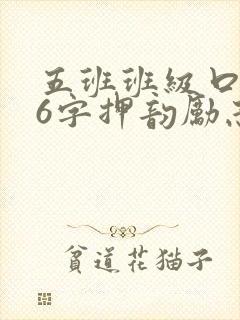 五班班级口号16字押韵励志