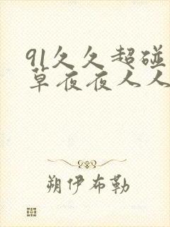 91久久超碰青草夜夜人人