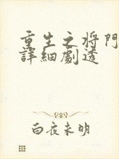 重生之将门毒后详细剧透