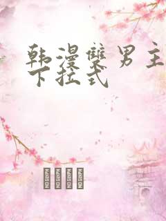 韩漫双男主漫画下拉式 韩漫双男主漫画下拉式