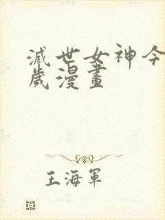 灭世女神今年5岁漫画