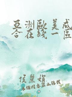 亚洲欧美成人综合在线一区