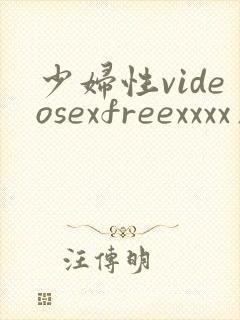 少妇性videosexfreexxxx片