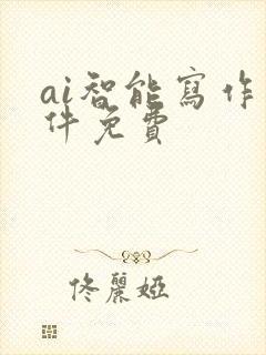 ai智能写作软件免费