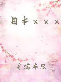 日本ⅹⅹⅹxⅹ
