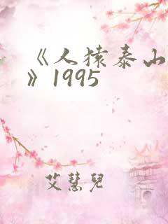 《人猿泰山h版》1995