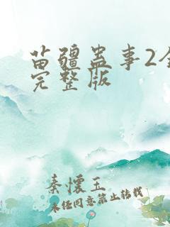 苗疆蛊事2全集完整版