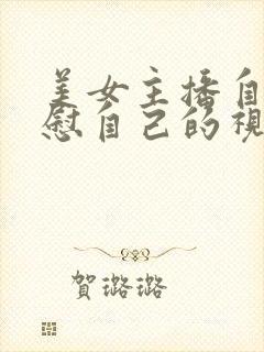 美女主播自己安慰自己的视频