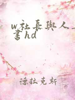 w社长与人妻秘书hd