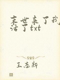 末世来了我又想活了txt