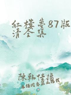 红楼梦87版高清全集 红楼梦87版高清全集