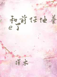 和前任他养父he了