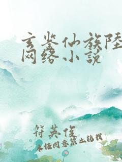 玄鉴仙族陆江仙网络小说