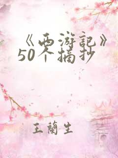 《西游记》好句50个摘抄