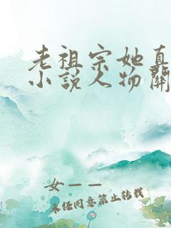老祖宗她真的狂小说人物关系
