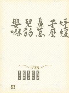 婴儿鼻子呼哧呼哧的怎么缓解
